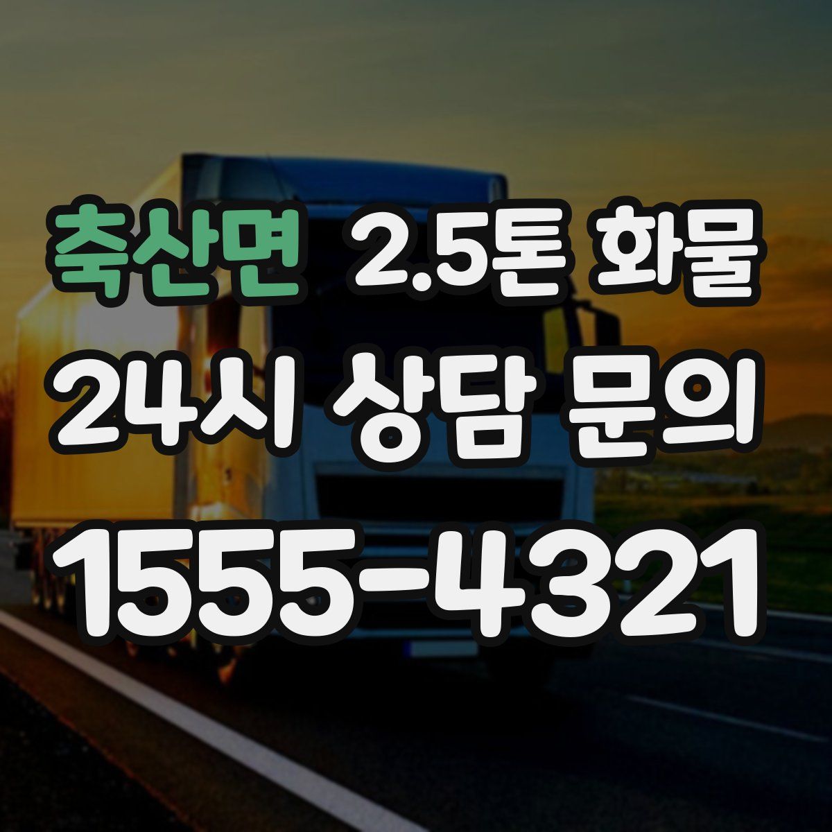 축산면 2.5톤 화물