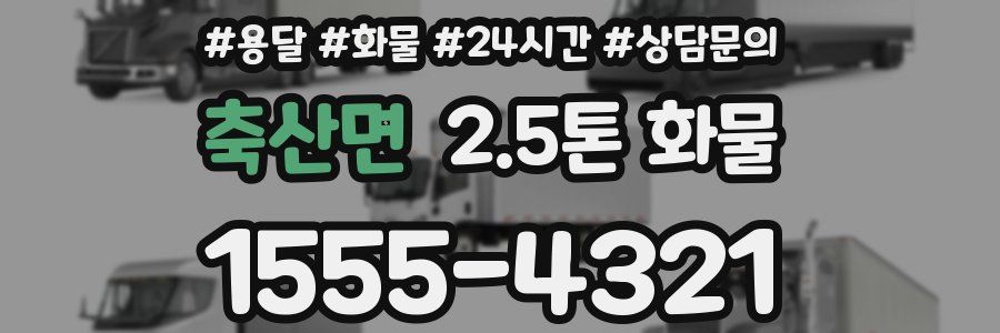 축산면 2.5톤 화물