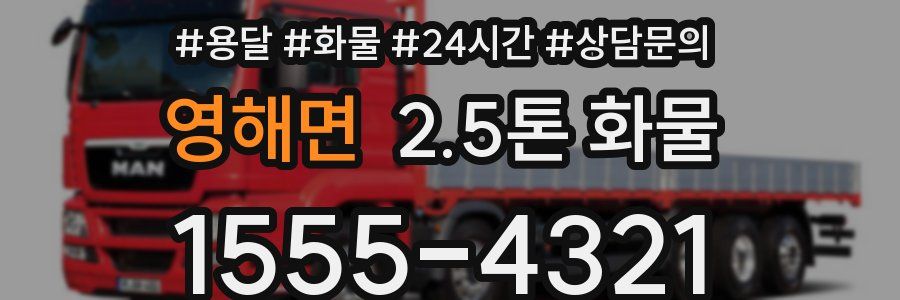 영해면 2.5톤 화물