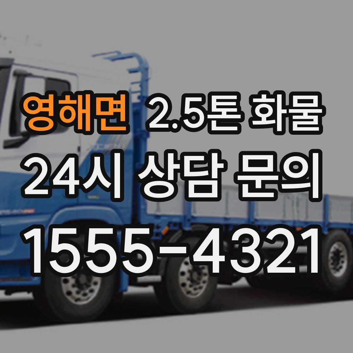 영해면 2.5톤 화물