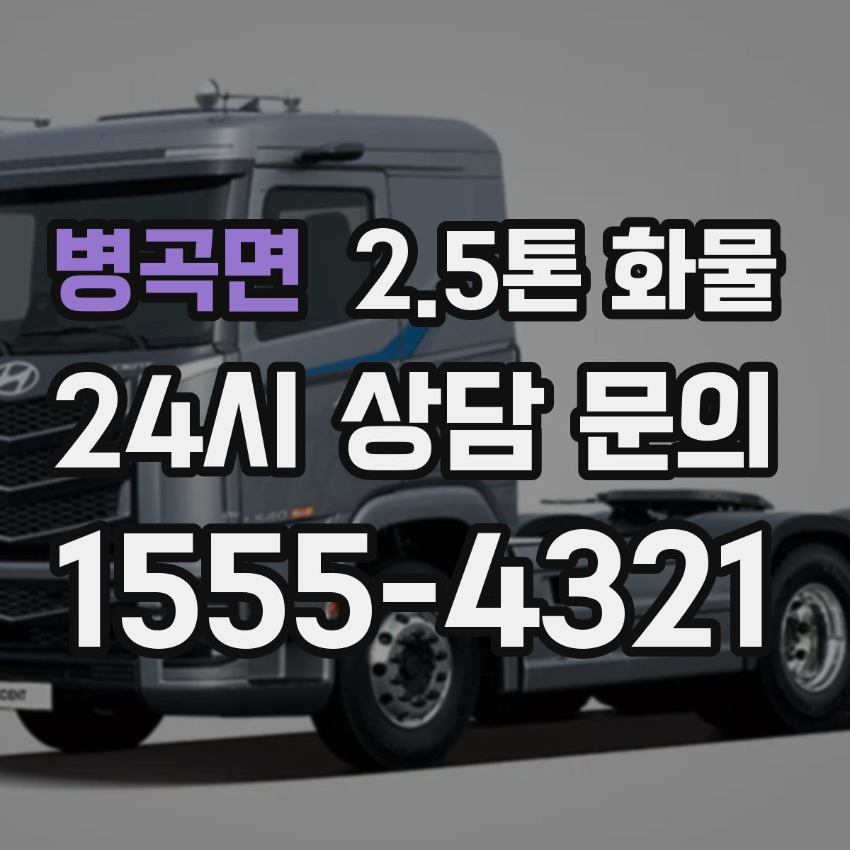 병곡면 2.5톤 화물