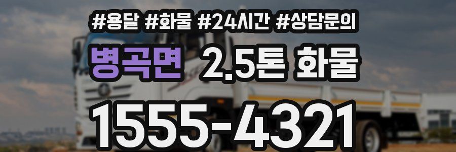 병곡면 2.5톤 화물