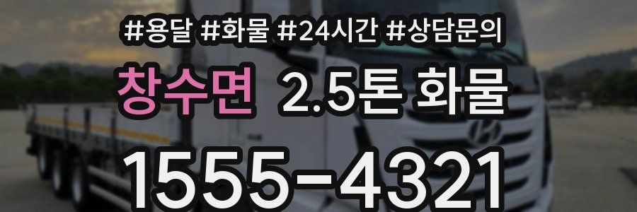 창수면 2.5톤 화물