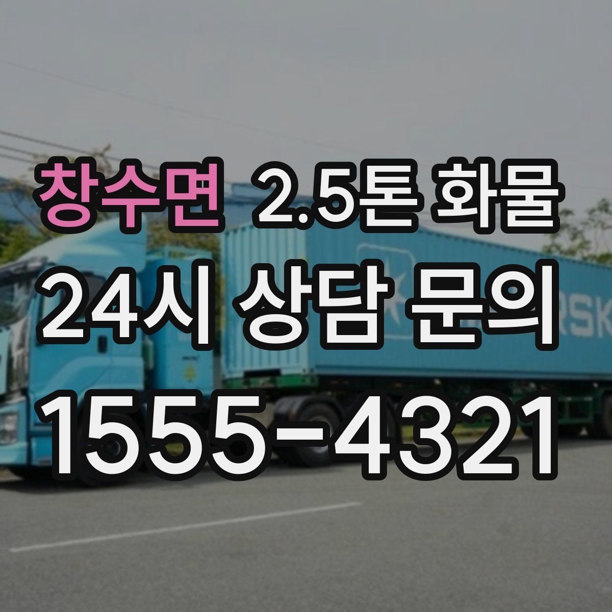 창수면 2.5톤 화물