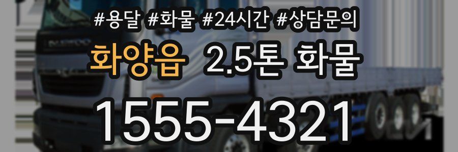 화양읍 2.5톤 화물