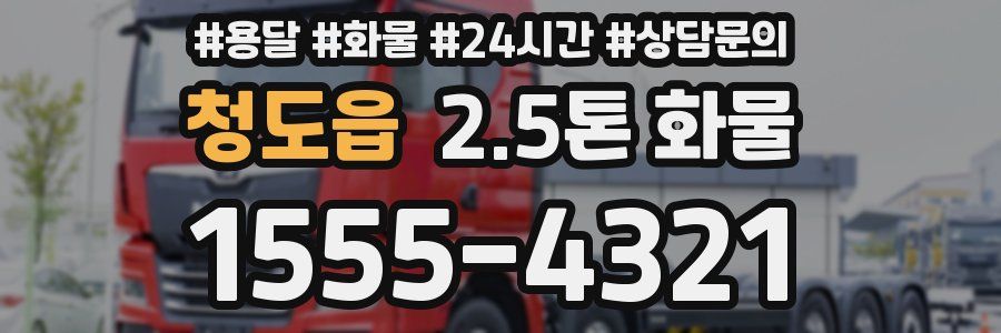 청도읍 2.5톤 화물