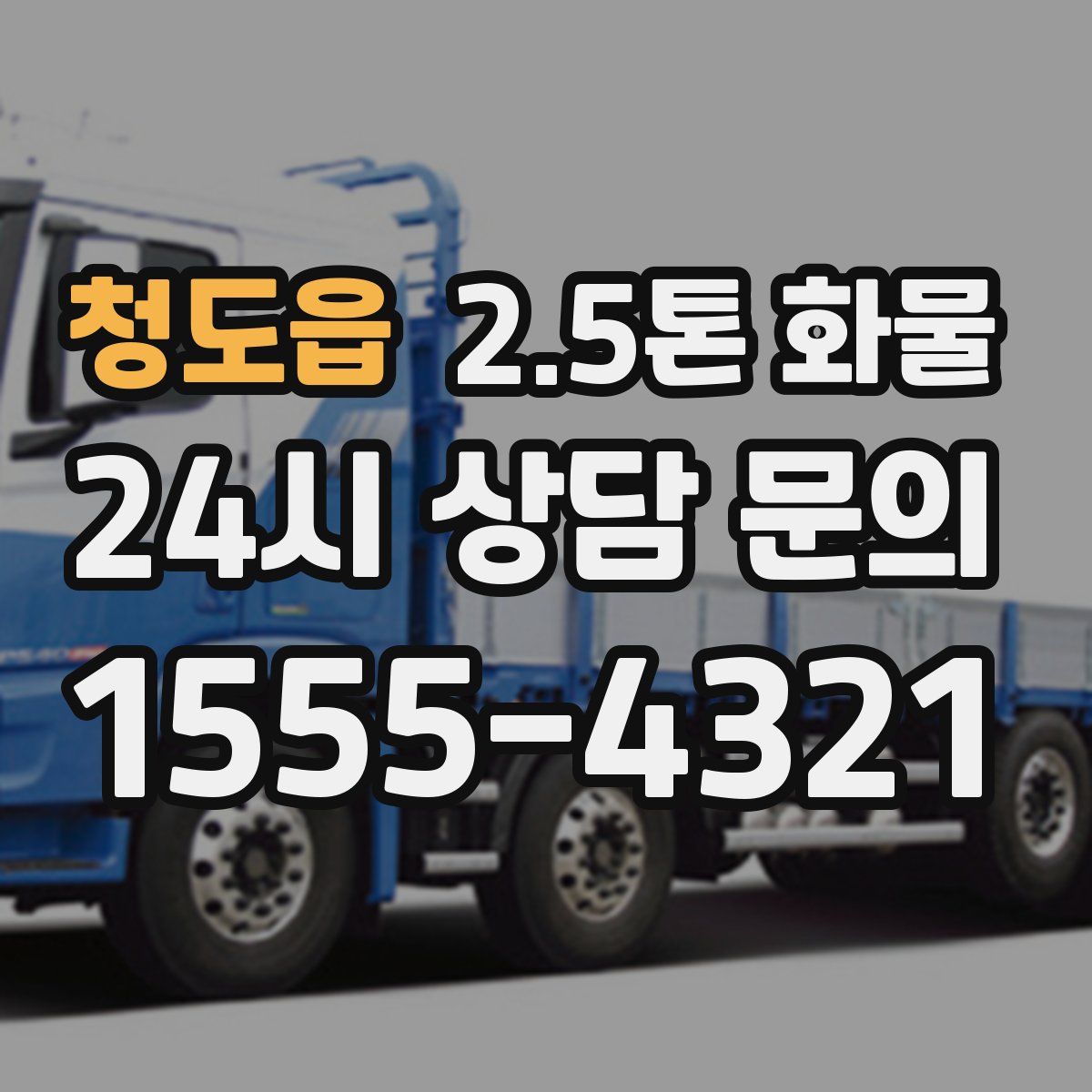 청도읍 2.5톤 화물