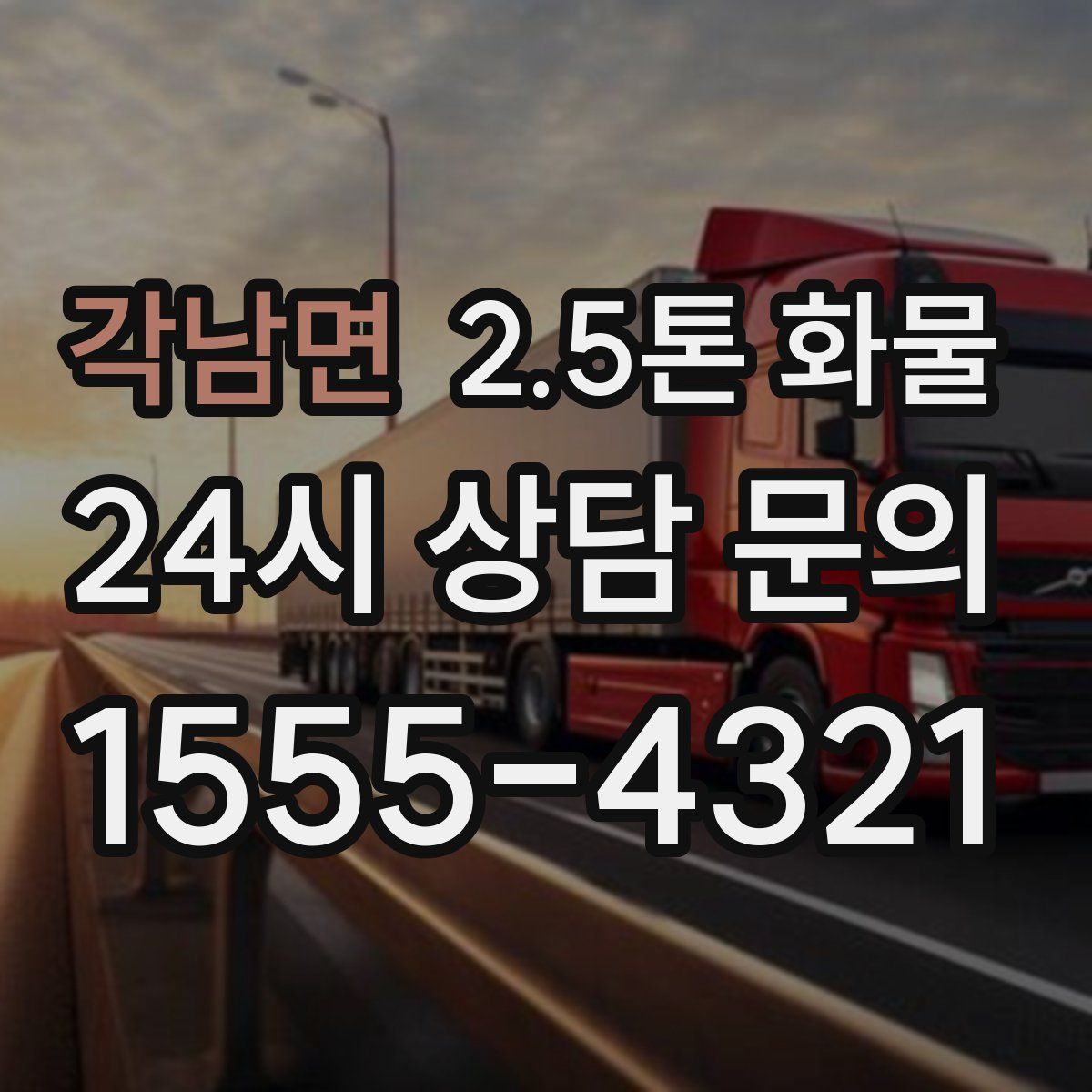 각남면 2.5톤 화물