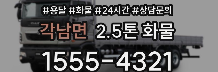 각남면 2.5톤 화물