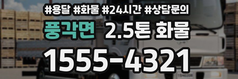 풍각면 2.5톤 화물