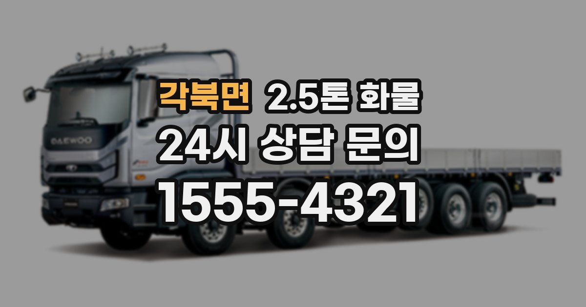 각북면 2.5톤 화물