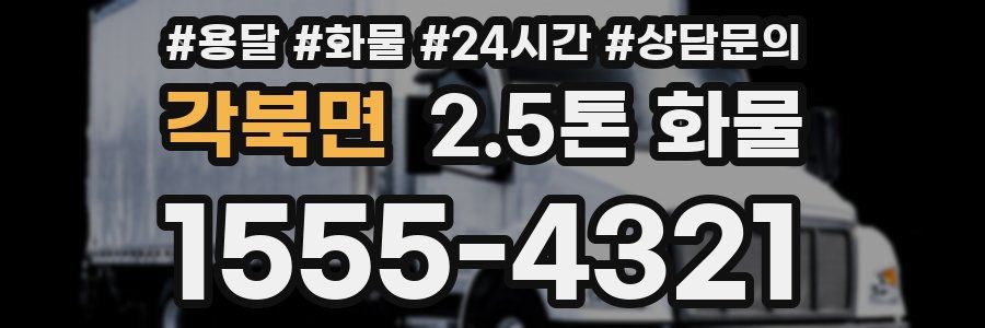 각북면 2.5톤 화물