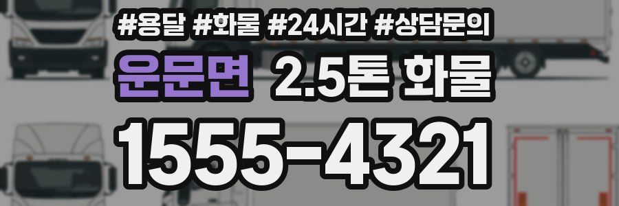 운문면 2.5톤 화물