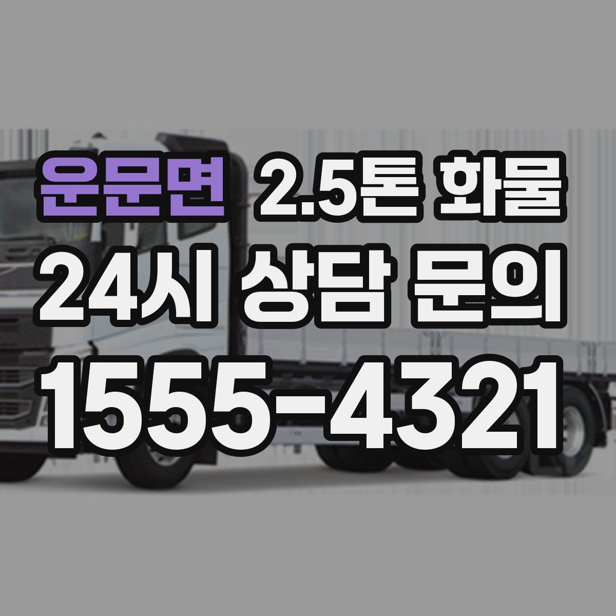 운문면 2.5톤 화물