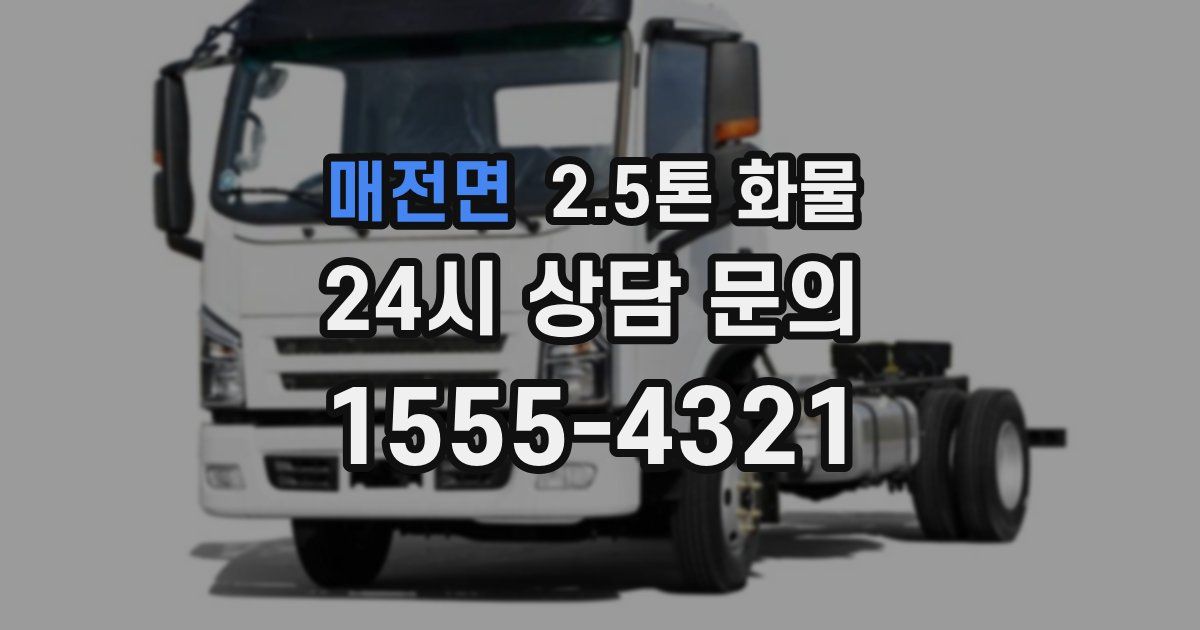 매전면 2.5톤 화물