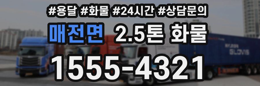 매전면 2.5톤 화물
