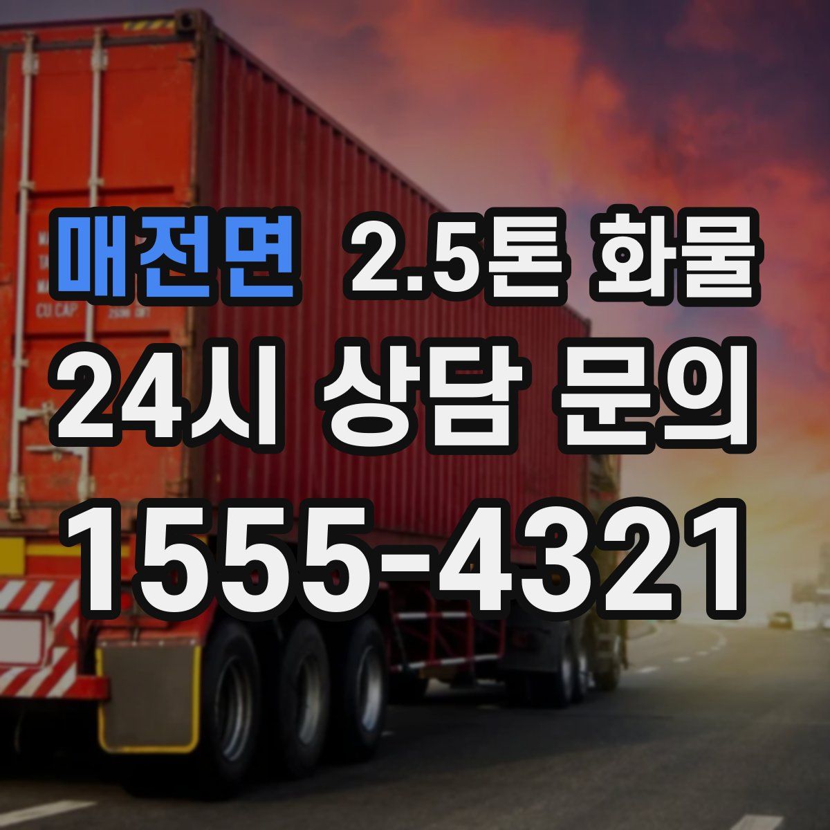 매전면 2.5톤 화물