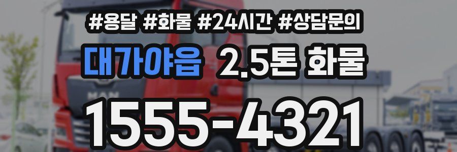 대가야읍 2.5톤 화물