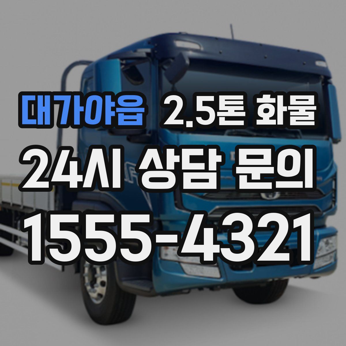대가야읍 2.5톤 화물