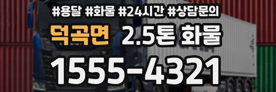덕곡면 2.5톤 화물