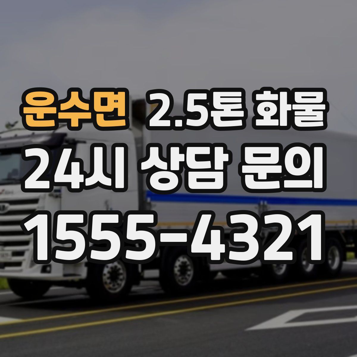 운수면 2.5톤 화물
