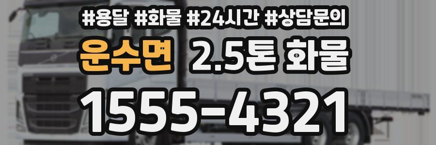 운수면 2.5톤 화물