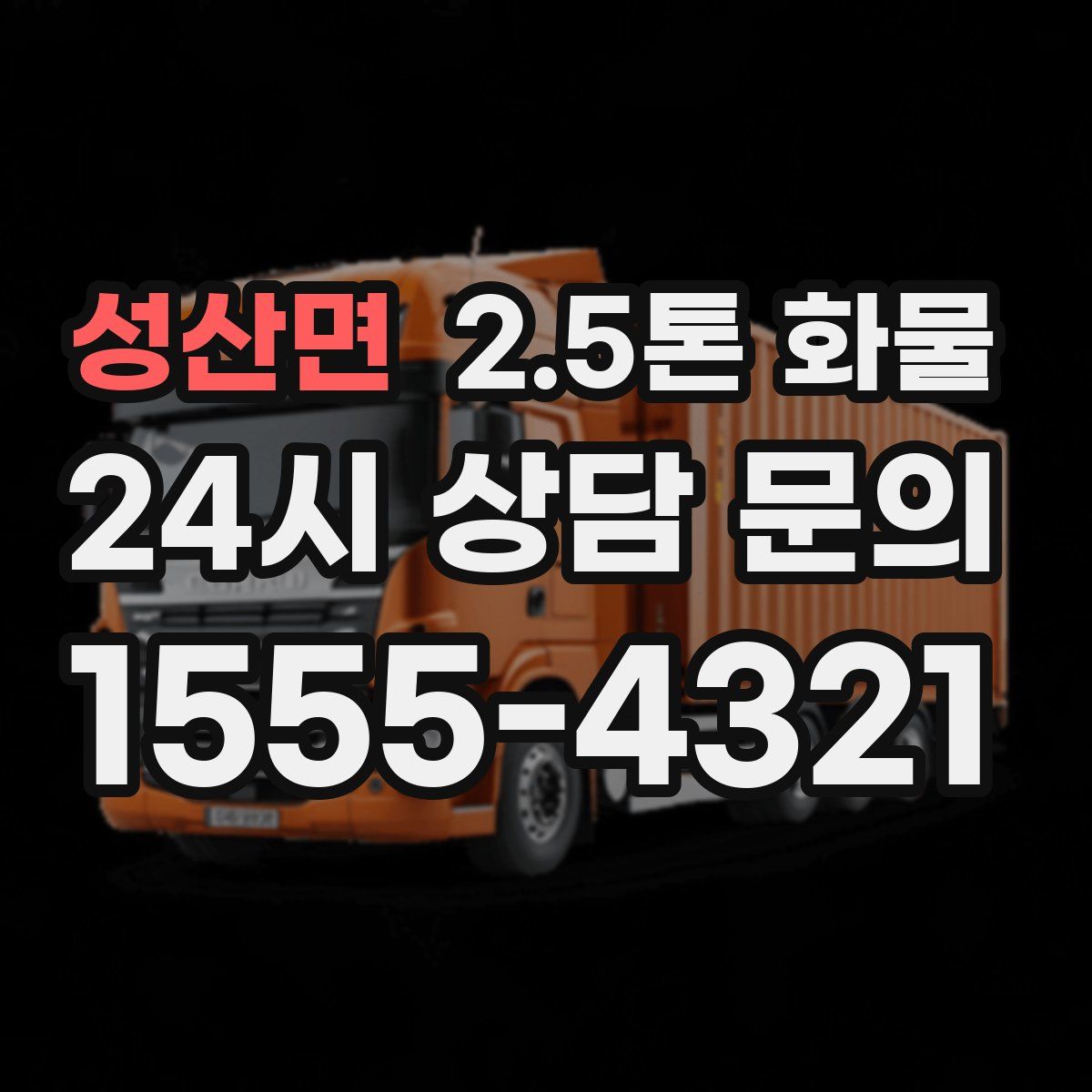 성산면 2.5톤 화물