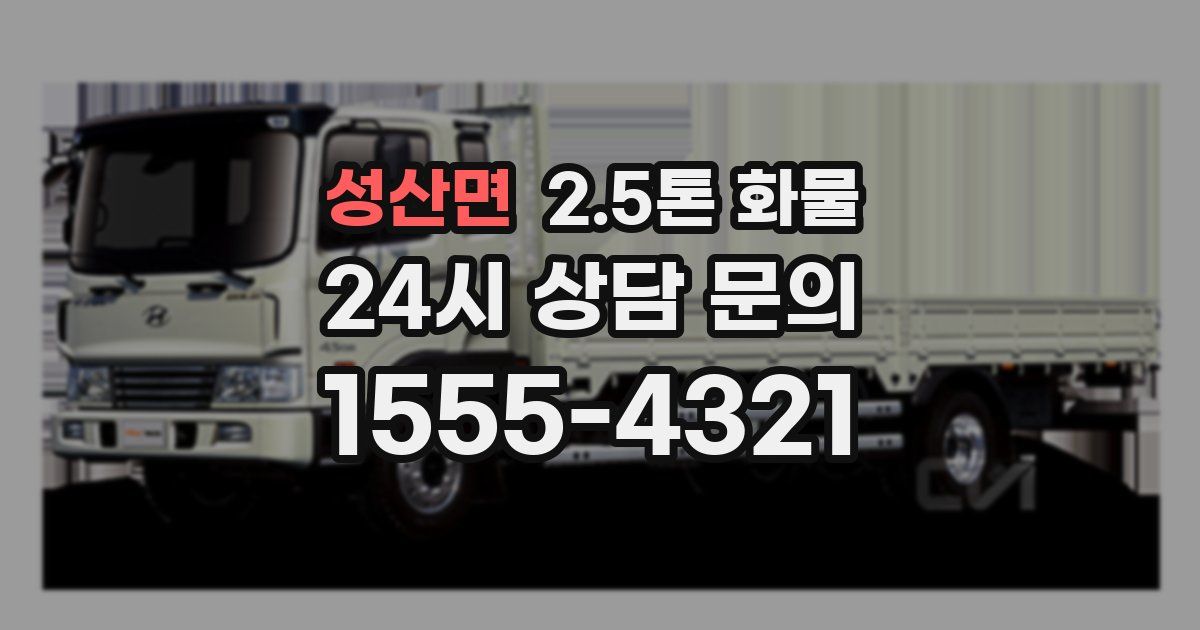 성산면 2.5톤 화물