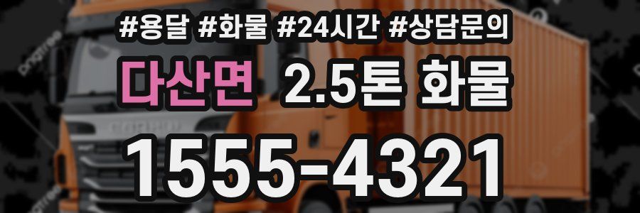 다산면 2.5톤 화물
