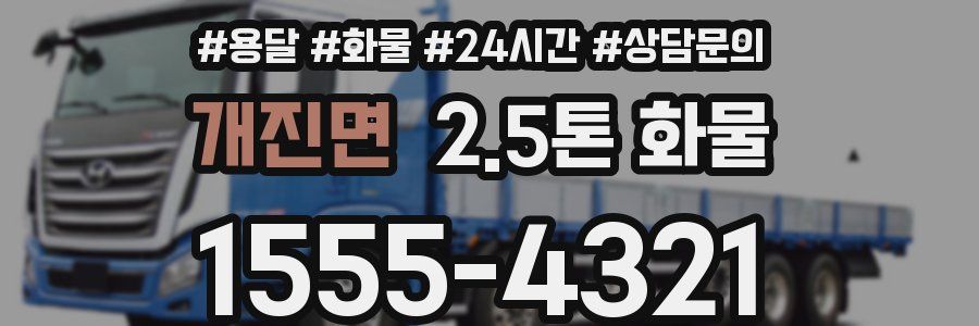 개진면 2.5톤 화물