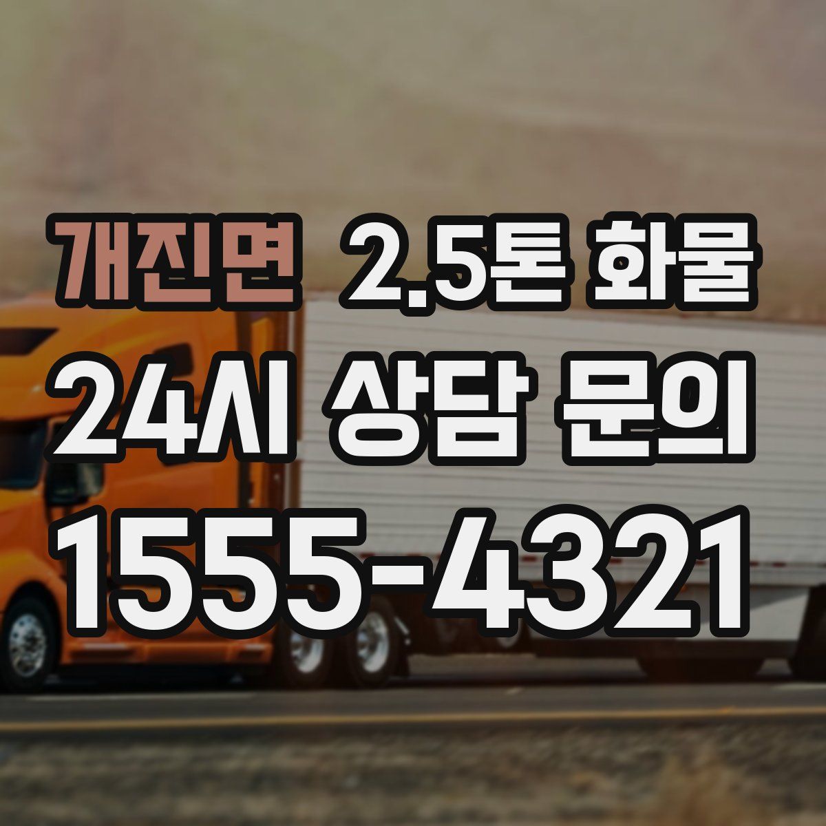 개진면 2.5톤 화물