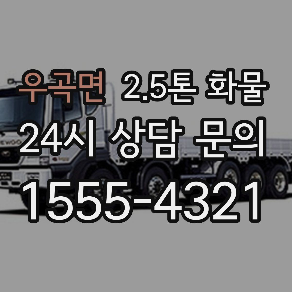 우곡면 2.5톤 화물