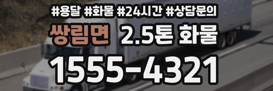 쌍림면 2.5톤 화물