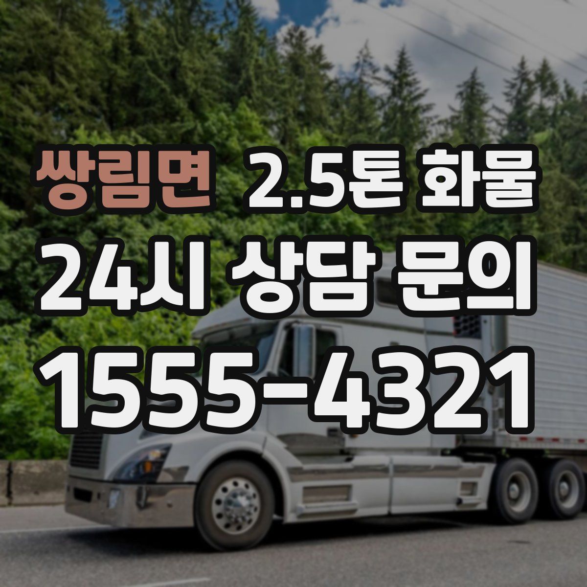 쌍림면 2.5톤 화물