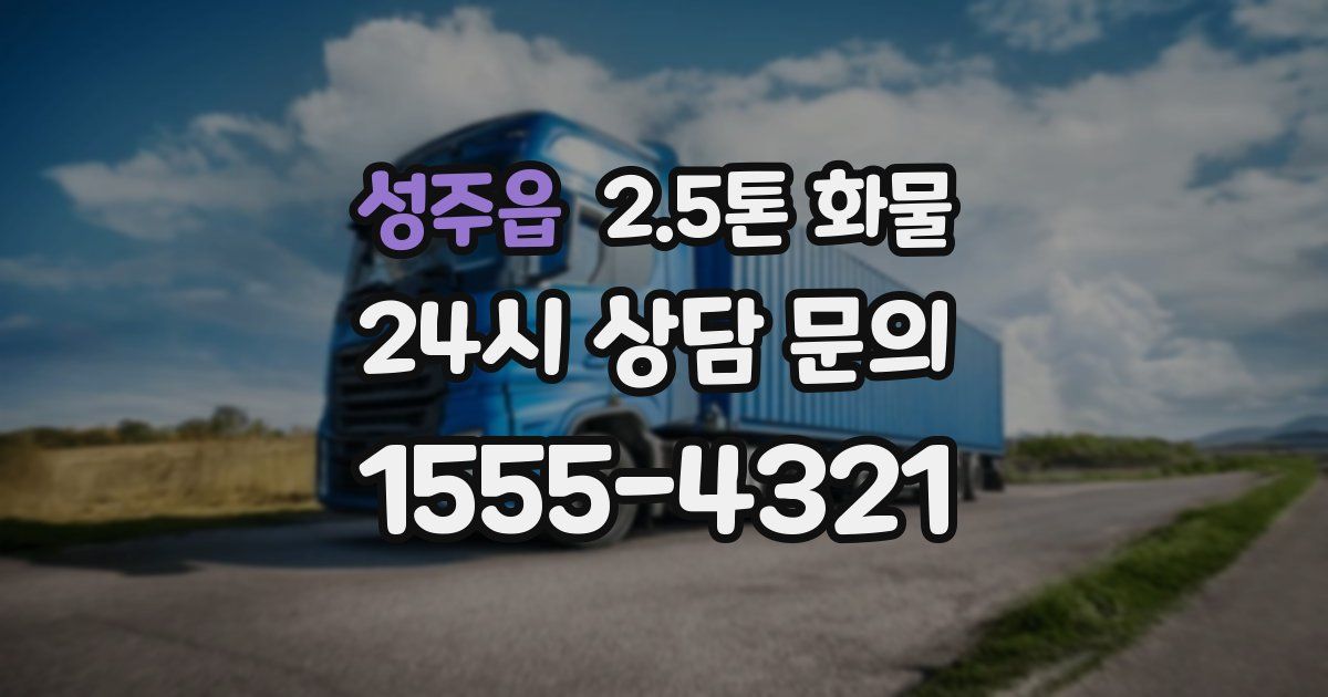 성주읍 2.5톤 화물