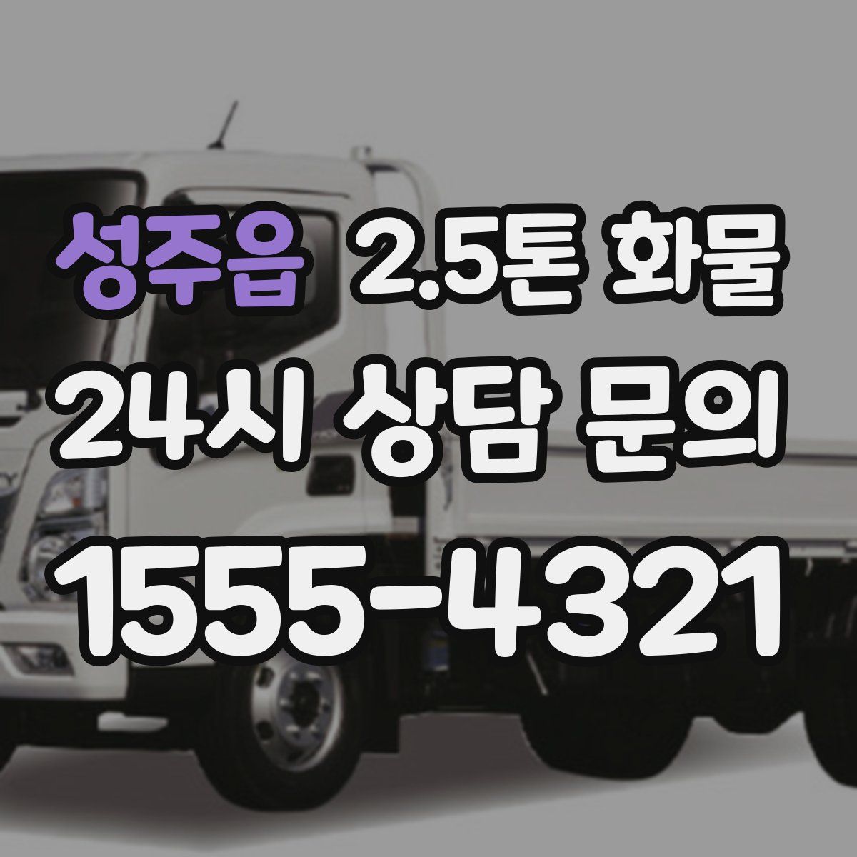 성주읍 2.5톤 화물