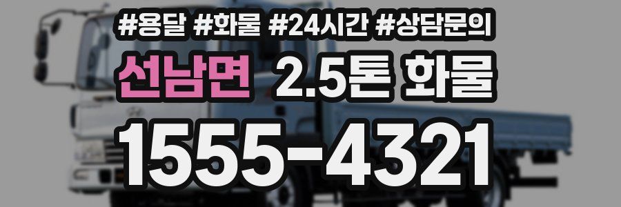 선남면 2.5톤 화물