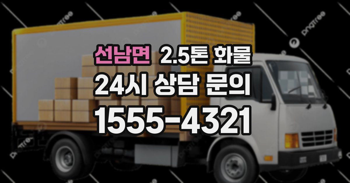 선남면 2.5톤 화물