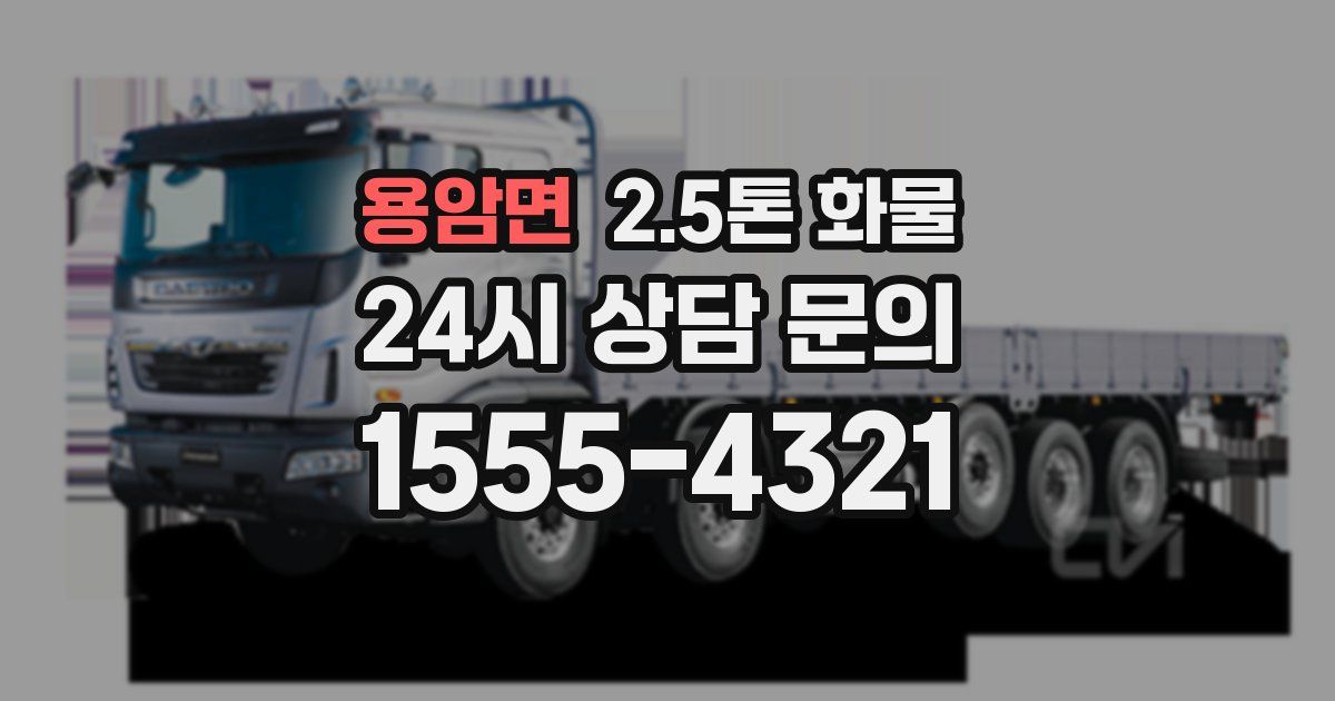 용암면 2.5톤 화물