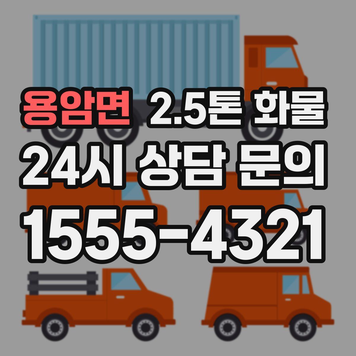 용암면 2.5톤 화물
