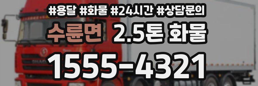수륜면 2.5톤 화물