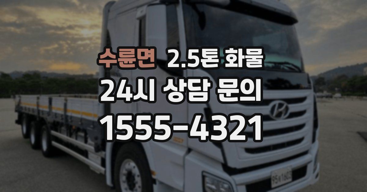 수륜면 2.5톤 화물