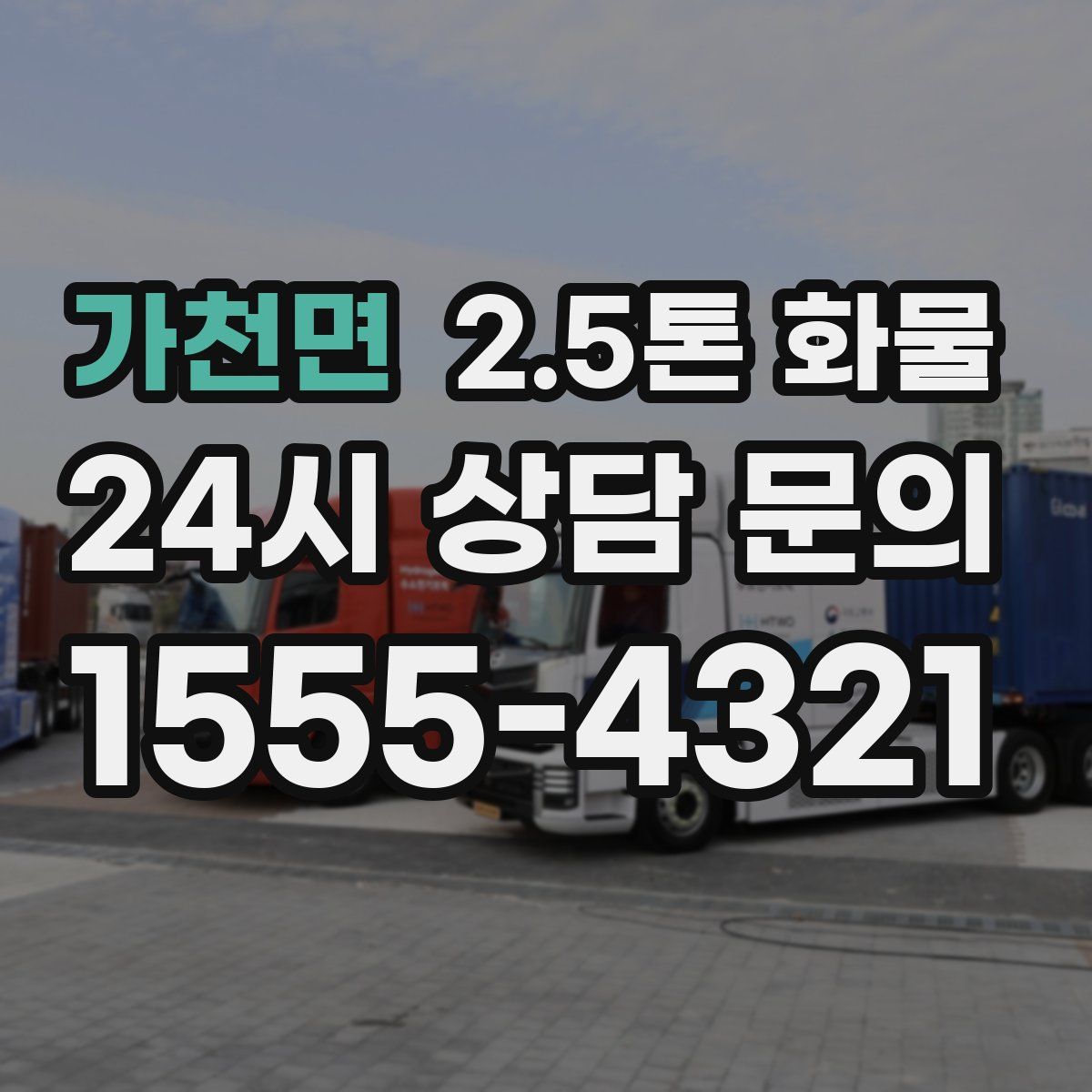 가천면 2.5톤 화물