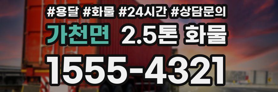 가천면 2.5톤 화물