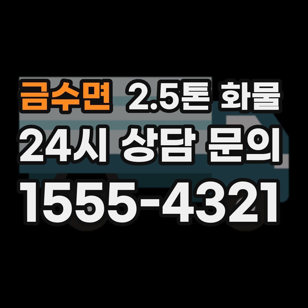 금수면 2.5톤 화물