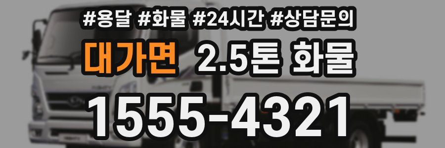 대가면 2.5톤 화물