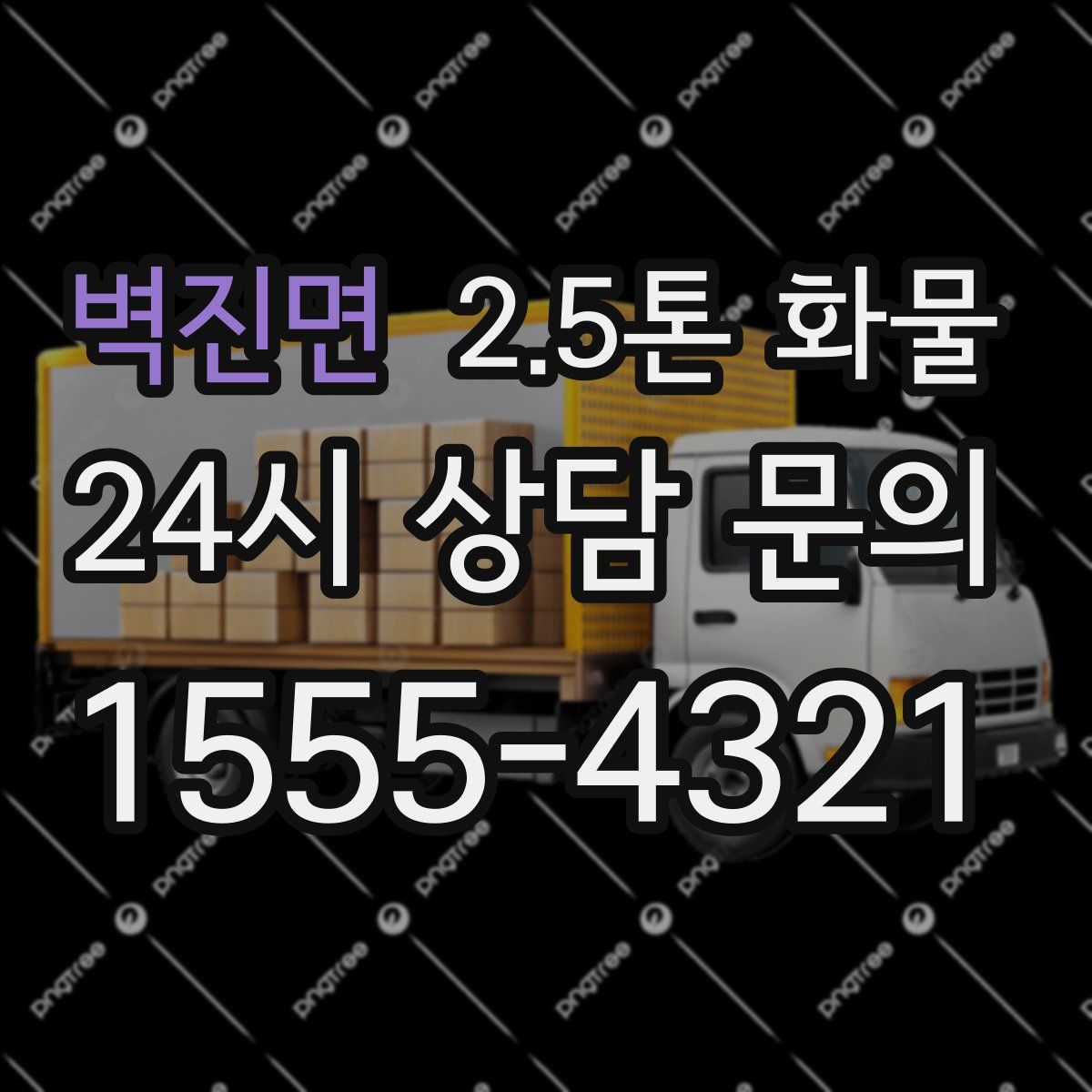 벽진면 2.5톤 화물
