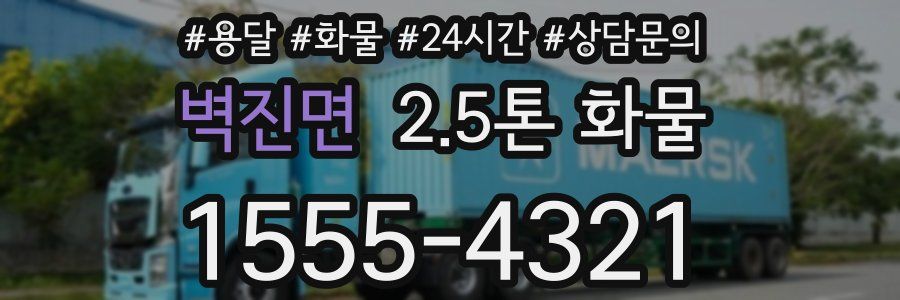 벽진면 2.5톤 화물