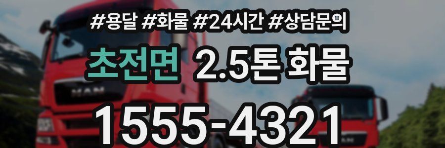 초전면 2.5톤 화물