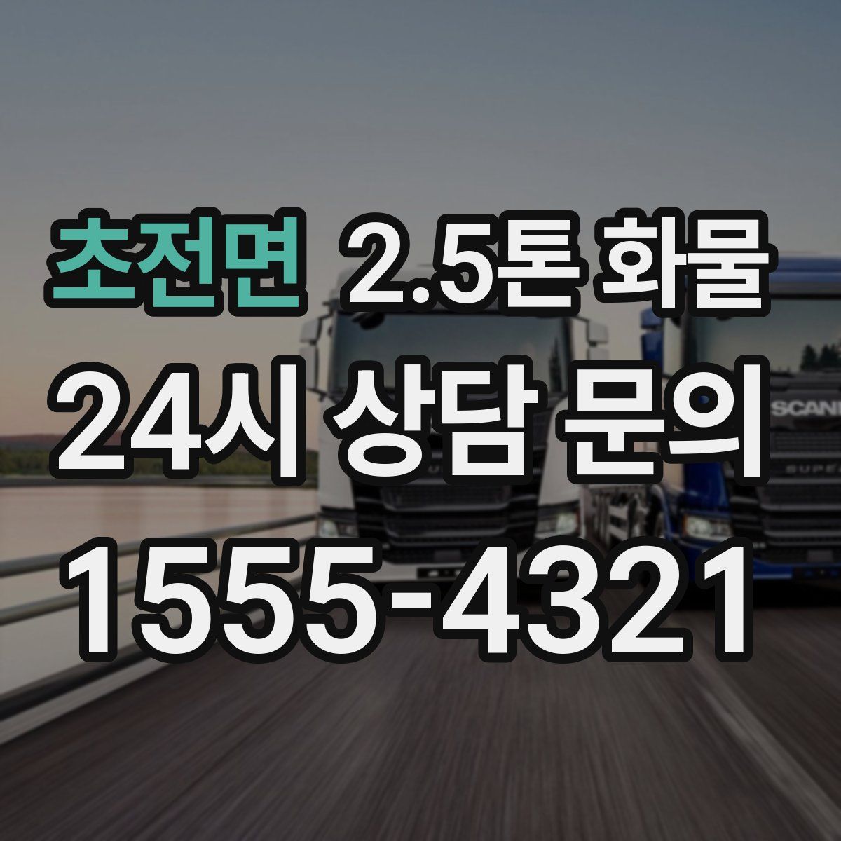초전면 2.5톤 화물